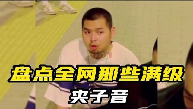 盘点全网那些满级夹子音#夹子音 #搞笑