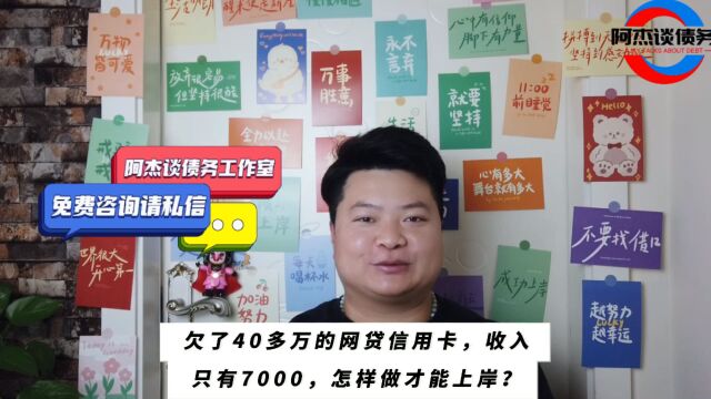 欠了40多万的网贷信用卡,收入只有7000,怎样做才能上岸?