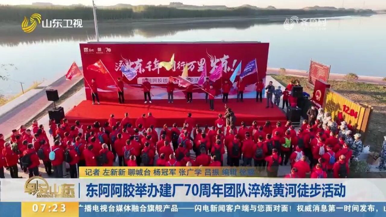 东阿阿胶举办建厂70周年团队淬炼黄河徒步活动