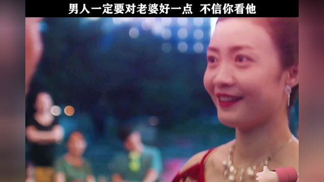 男人一定要对老婆好一点,不信你看他𐟘‚𐟘‚