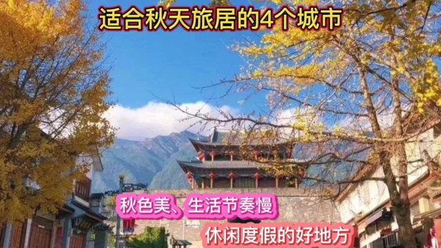 适合秋天旅游的4个城市,去旅居住一段时间,休闲度假、享受生活