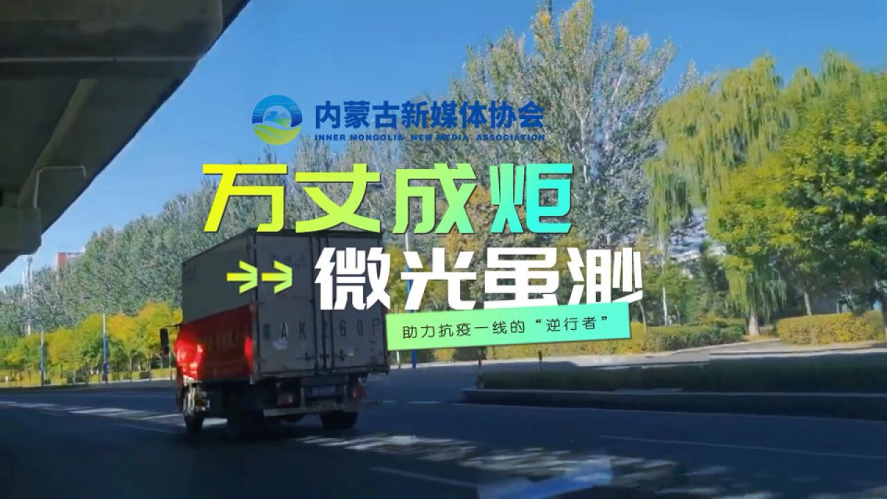 内蒙古新媒体协会联合成员单位助力抗疫一线的“逆行者”