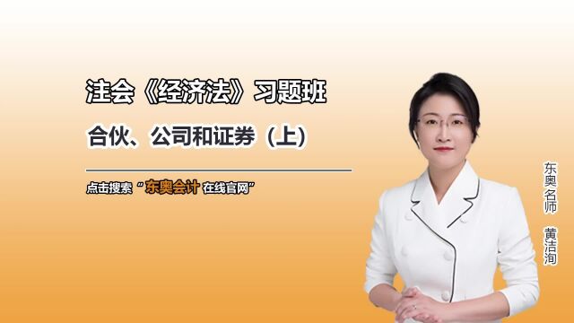 注册会计师CPA:注会《经济法》之合伙、公司和证券(上)