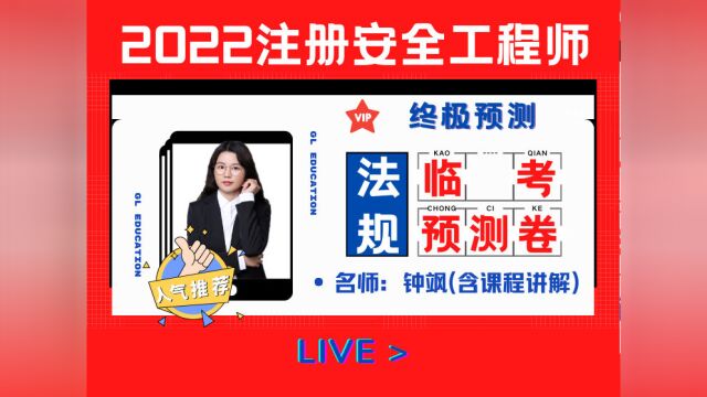 【法规】2022中级注安临考模拟卷A(钟飒)(高含金量)