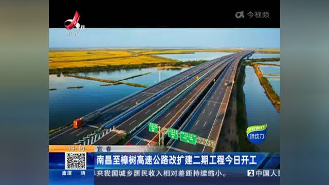 宜春:南昌至樟树高速公路改扩建二期工程今日开工