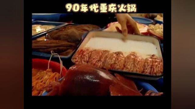 90年代重庆老火锅#重庆 #发现老重庆 #火锅