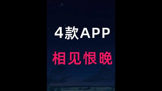 什么才叫好用App?这4款手机必备App就是答案