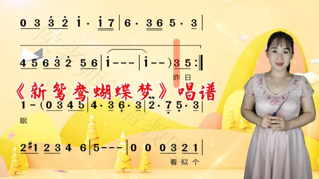 《新鸳鸯蝴蝶梦》简谱视唱,对照简谱学唱歌,掌握音准节奏