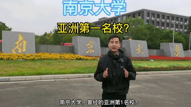 #南京大学 曾经的亚洲第一名校?