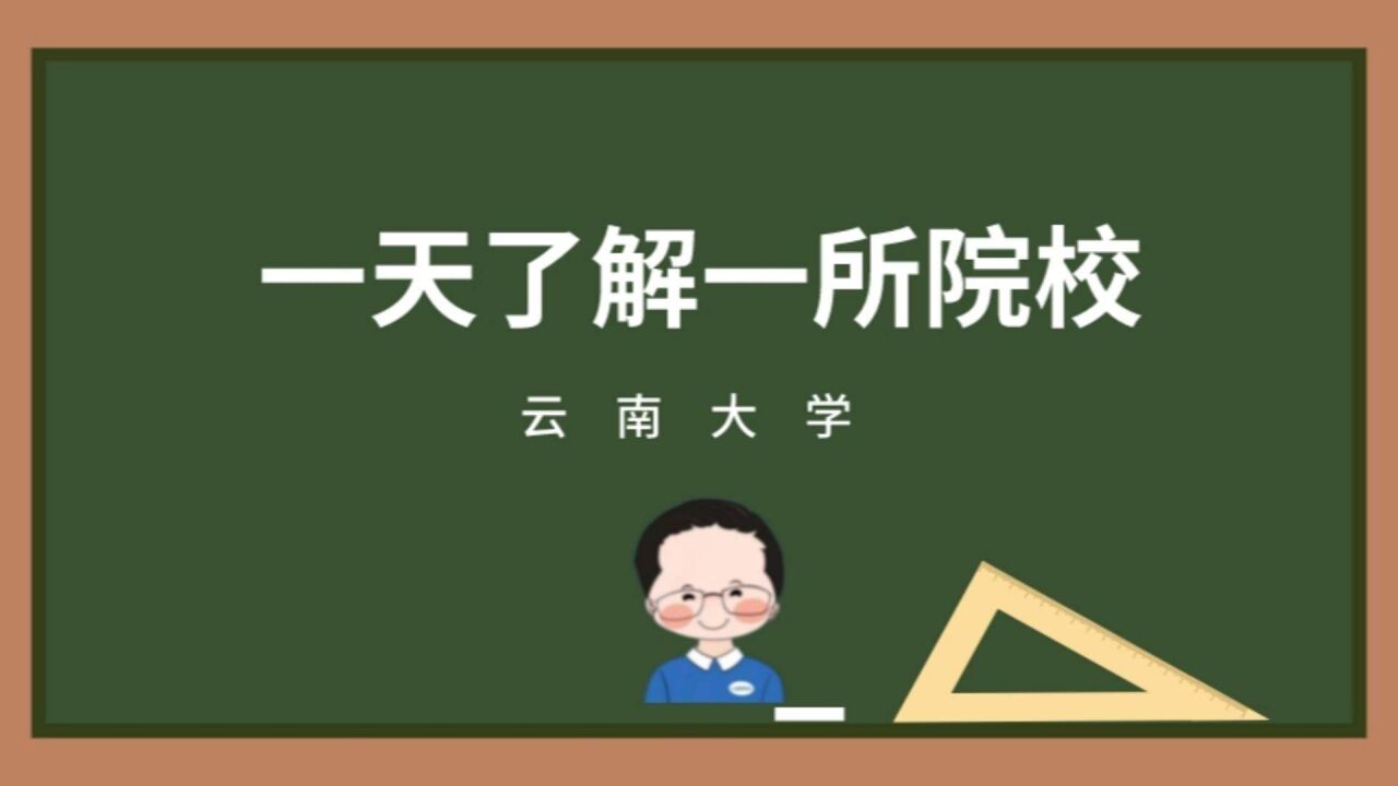 考研一天了解一所院校:云南大学