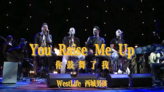 WestLife 2010年 柏林无插电演唱会版本,经典的LIVE!西域男孩演绎的《你鼓舞了我》(You Raise Me Up)是国内最受欢迎的版本之一