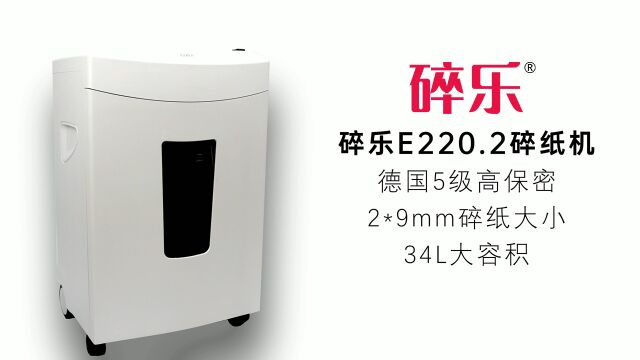 碎乐Ceiro E220.2 24小时高性能中型办公商务型4级保密