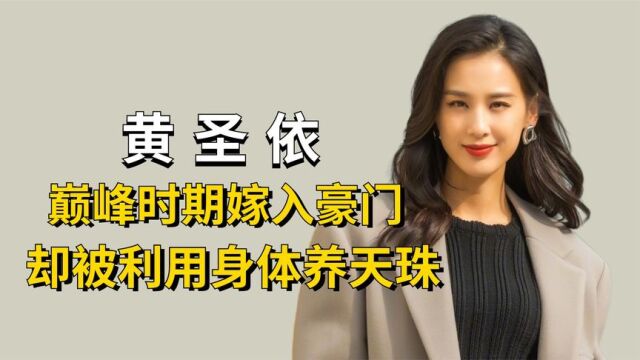 被杨子娶回家养天珠,当了15年卑微阔太,黄圣依婚后真的幸福吗?