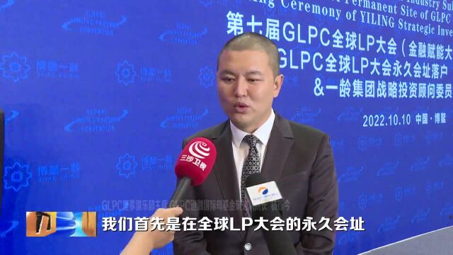 媒体报道 | GLPC全球LP大会永久会址落户博鳌一龄 打造海南大健康和金融相互赋能、先行先试新高地 