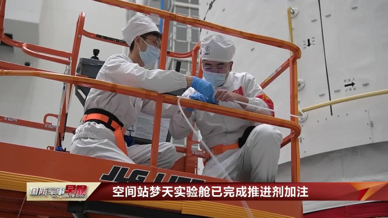 空间站梦天实验舱已完成推进剂加注