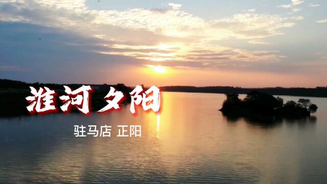 航拍淮河驻马店正阳段夕阳,发源南阳桐柏山区,我国七大河流之一