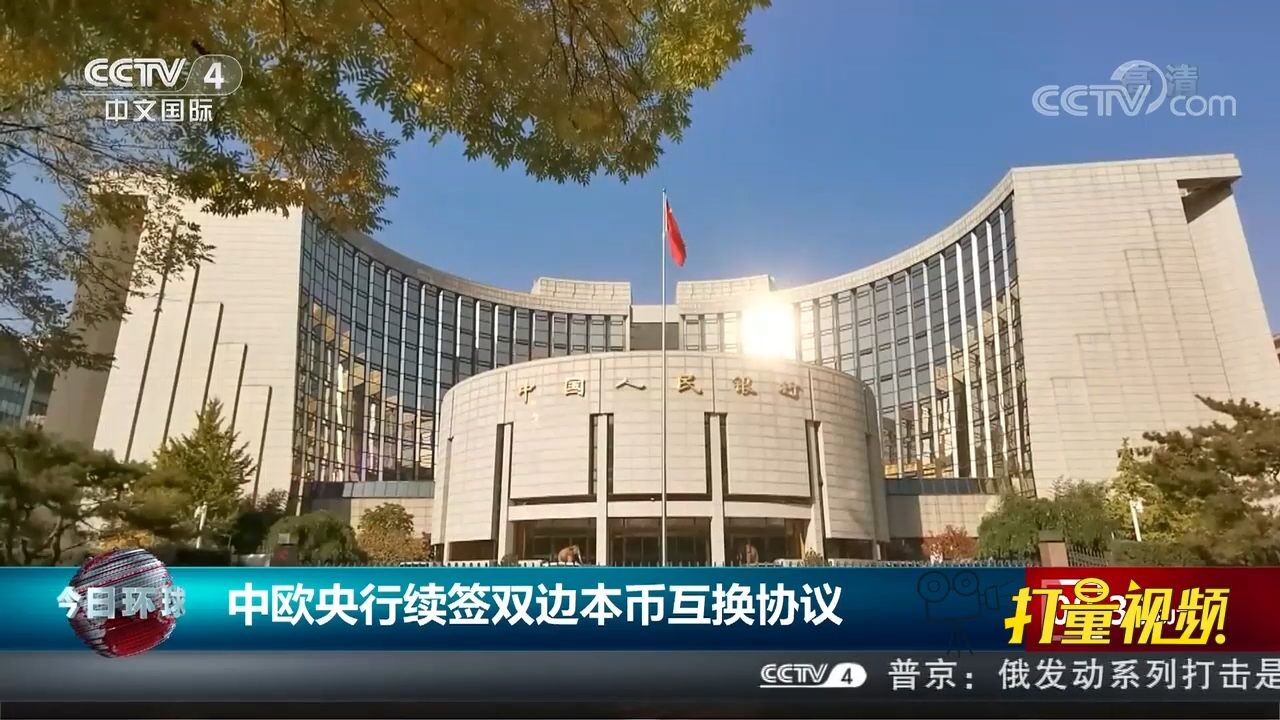 中欧央行续签双边本币互换协议,互换规模保持不变