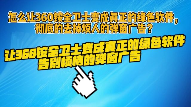 让360卫士变成真正绿色软件,去掉弹窗广告.