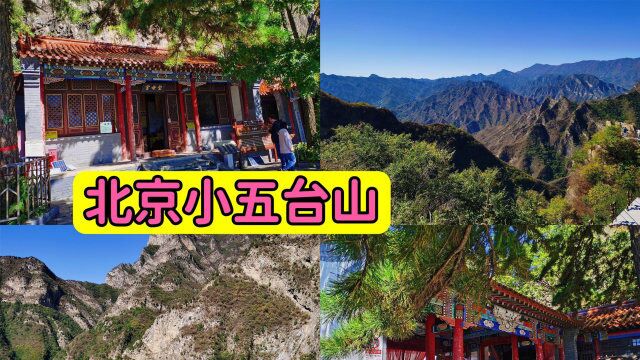 游览北京小五台山 圣莲山,悬崖峭壁,奇峰古寺,流连忘返