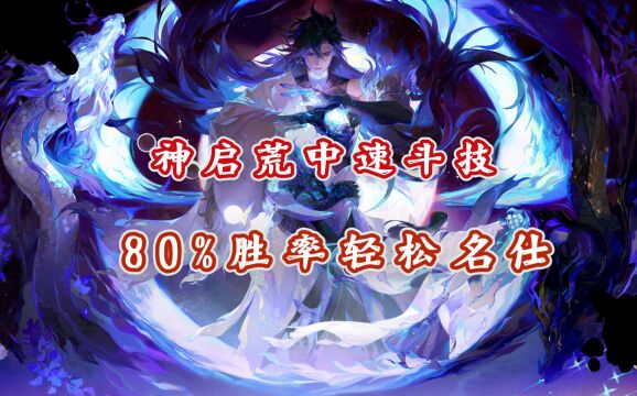 【阴阳师】懒人上分必备式神“神启荒”,80%轻松名仕!