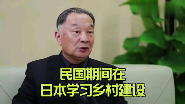 温铁军教授:民国期间在日本学习乡村建设