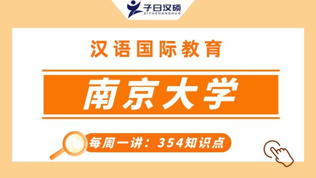 【南京大学】汉硕354考点解析:语音的生理属性!五分钟轻松掌握!