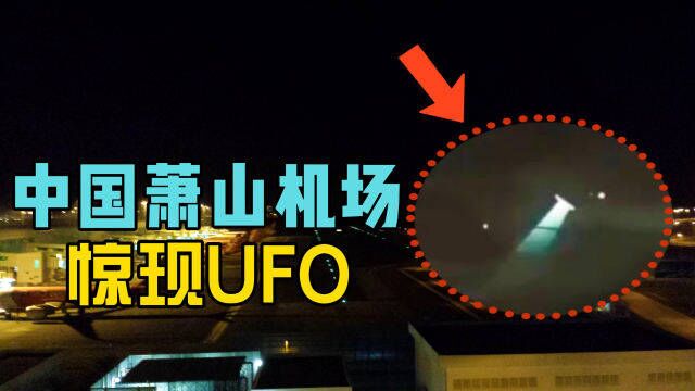 杭州萧山机场惊现UFO,导致航班紧急停飞,专家调查发现了什么?