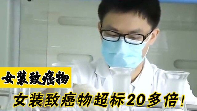 女装检测出致癌物超标20多倍,公司半年前已注销,网友:严查严惩