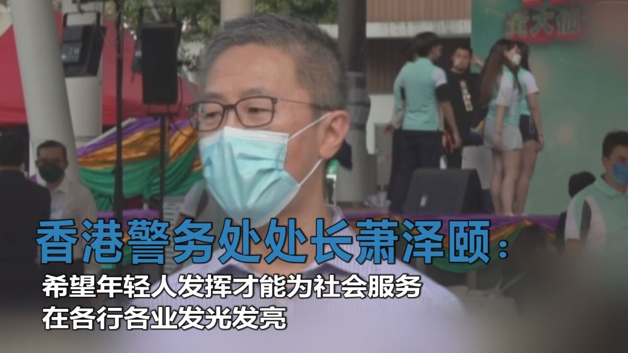 香港警务处处长萧泽颐:希望年轻人发挥才能为社会服务 在各行各业发光发亮