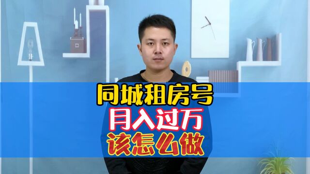 同城租房号变现容易 具体该怎么做