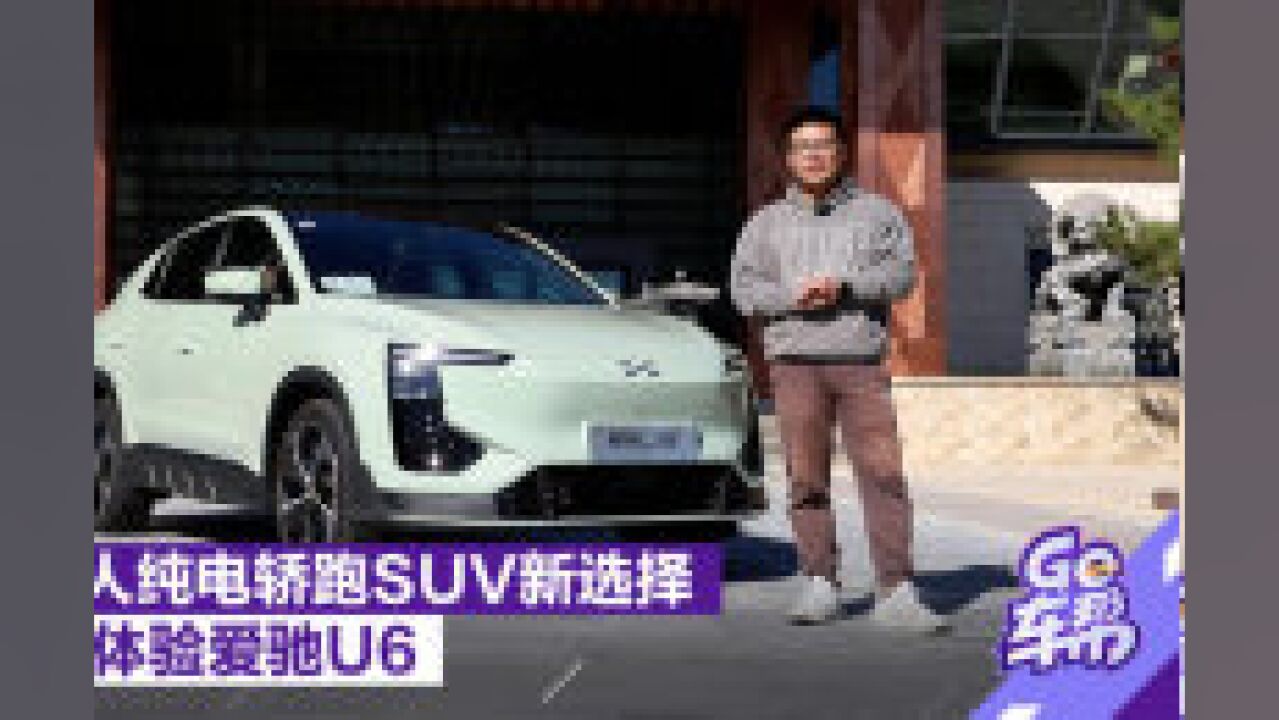 年轻人纯电轿跑SUV新选择 抢先体验爱驰U6