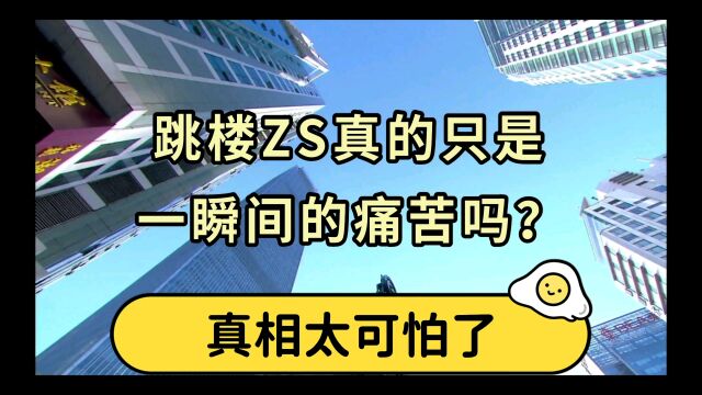 跳楼ZS真的是一瞬间的痛苦吗?