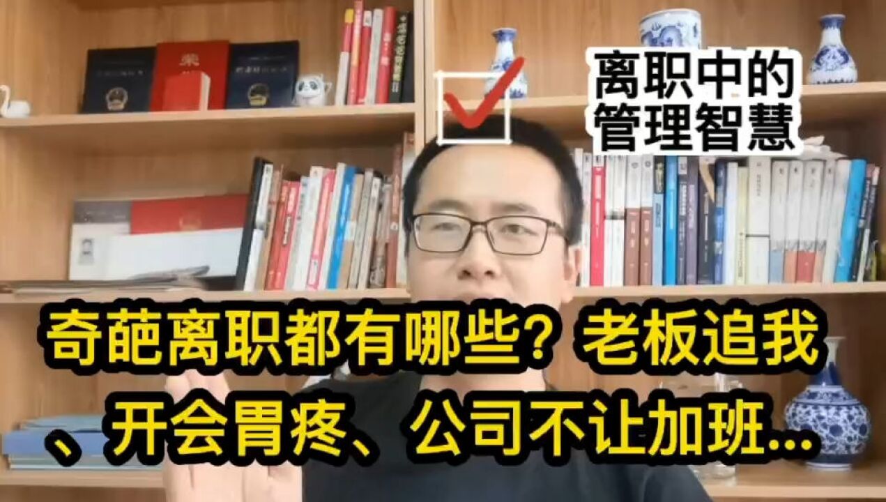 奇葩离职理由你都有哪些?老板追我、开会胃疼、公司不让加班..