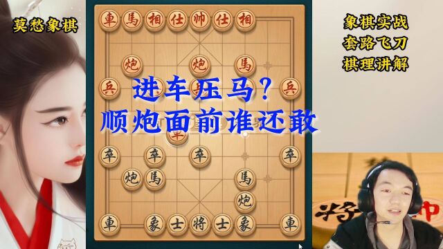 莫愁象棋:还怕什么进车压马?用这招让他后悔莫及