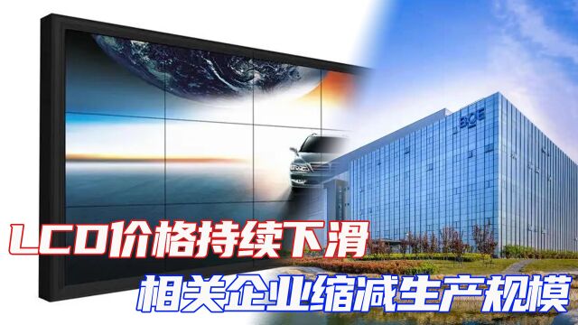 LCD价格持续下滑,相关企业缩减生产规模 ,中国在LCD上“押错”了?