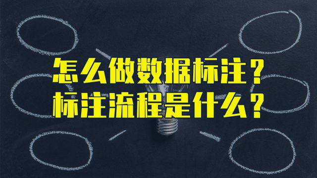 人工智能数据标注流程是什么?数据标注怎么做?