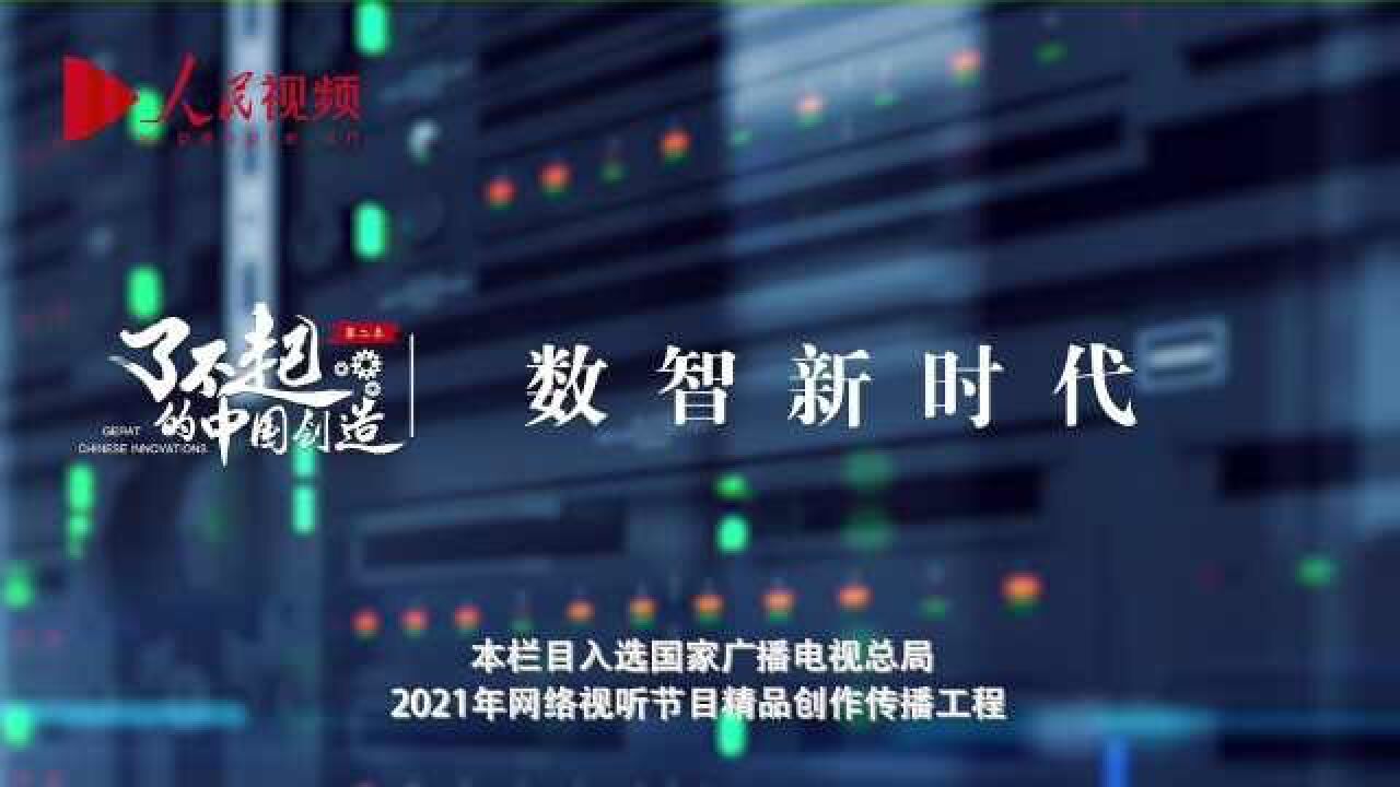 了不起的中国创造第二季丨数智新时代