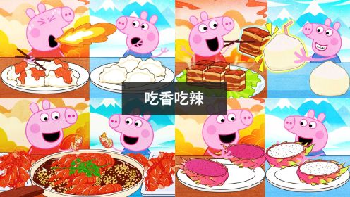 手绘定格动画：小猪佩奇每天吃香吃辣，生活乐悠悠好开心