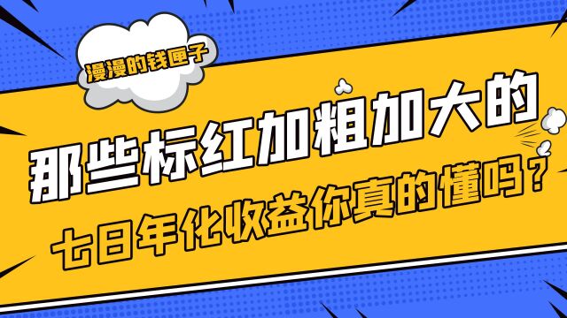 那些标红加粗加大的七日年化收益,你真的懂吗?