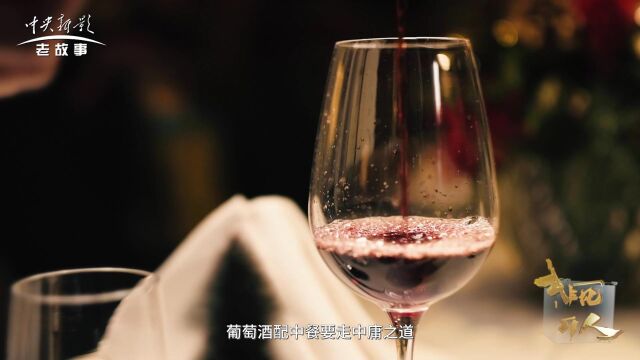 非凡匠人 《董叔的红酒配中餐》