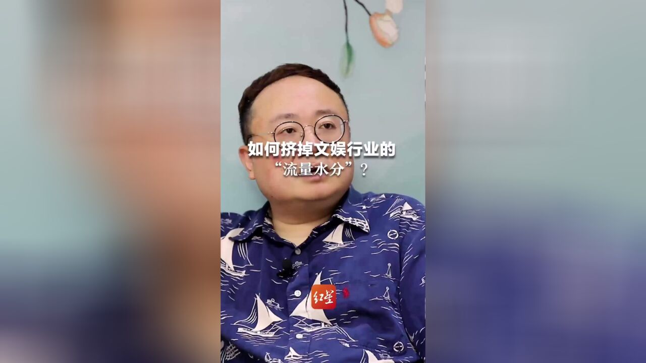 文娱治理,如何挤掉文娱行业的“流量水分”?