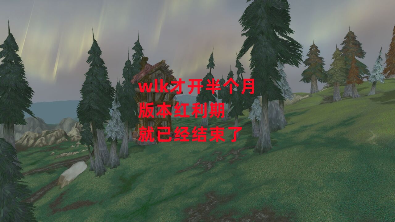 魔兽世界怀旧服:wlk才开半个月,版本红利期就已经结束了