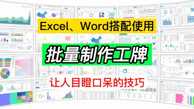 让人目瞪口呆的技巧:Excel与Word搭配使用,批量制作工牌