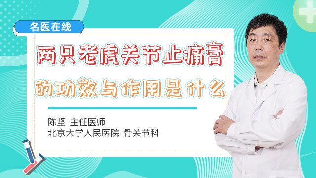 两只老虎关节止痛膏有什么用?使用之后效果好吗