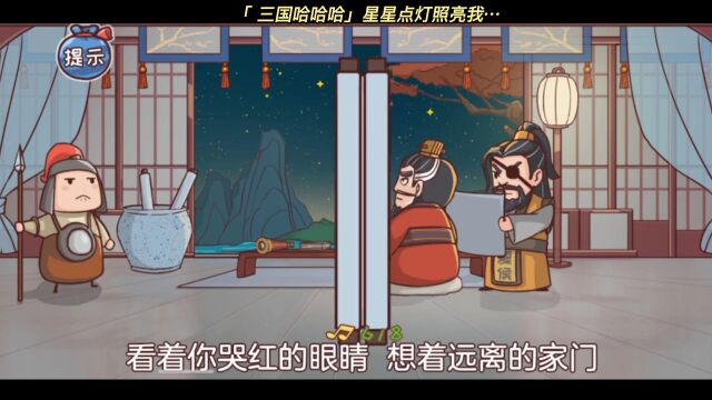 三国哈哈哈 小游戏夏日合集 益智 脑洞大开 星星点灯 这关演奏星星点灯,这关起来咯