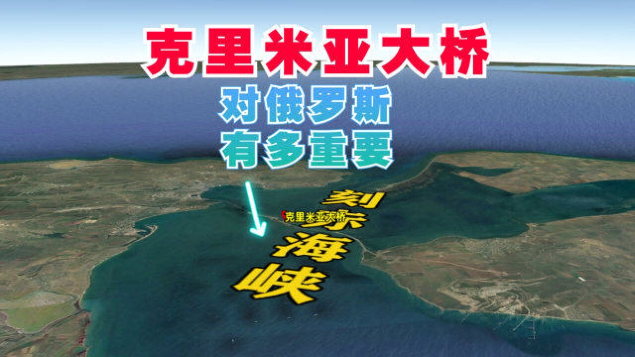 克里米亚大桥有多重要?俄罗斯为何要修建刻赤海峡大桥?了解下