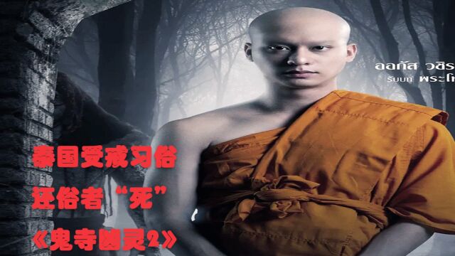 《鬼寺凶灵2》泰国传统:受戒,一旦受戒绝对不能还俗,还俗者死 