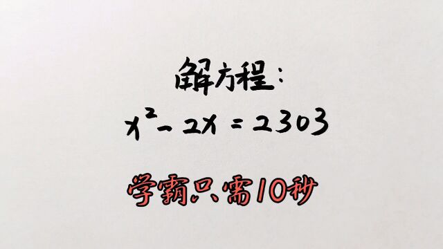 解方程:xⲲx=2303,学霸只需10秒