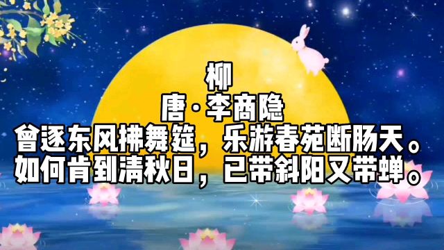 李商隐《柳》,如何肯到清秋日,已带斜阳又带蝉.