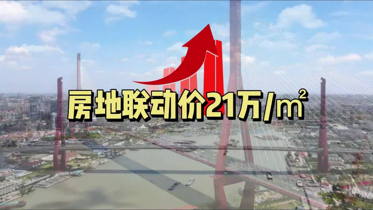 21万/㎡!上海房地联动价再创新高 杨浦平凉这块地厉害了!